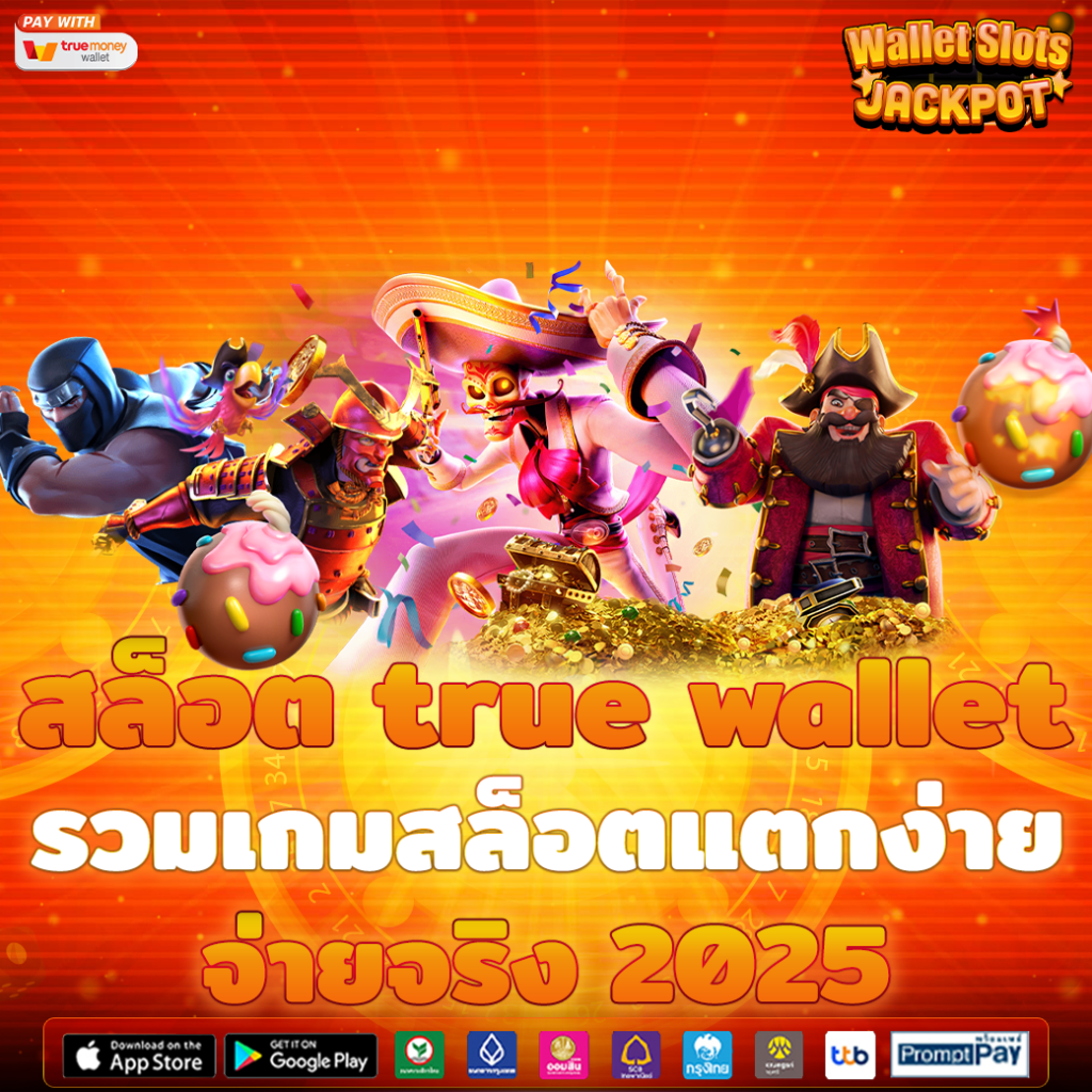 สล็อต true wallet