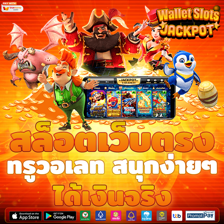 เว็บตรงวอเลท